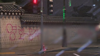 경찰, '경복궁 낙서' 교사범 추적..."입금자와는 다른 사람" / YTN