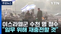 이스라엘 병력 수천 명 철수...저강도 작전 전환? / YTN