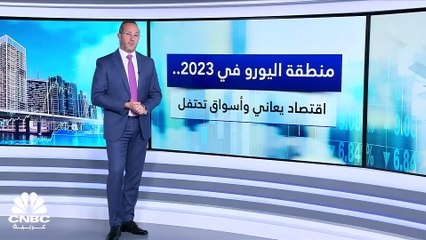 منطقة اليورو في 2023.. معاناة الاقتصاد لا تمنع احتفالات الأسواق