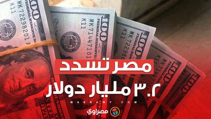 مصر تسدد 3.2 مليار دولار لصندوق النقد في النصف الأول من 2024