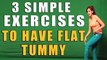 समतल पेट के लिए 3 आसान व्यायाम | 3 SIMPLE EXERCISES TO HAVE FLAT TUMMY BY KAVITA NALWA