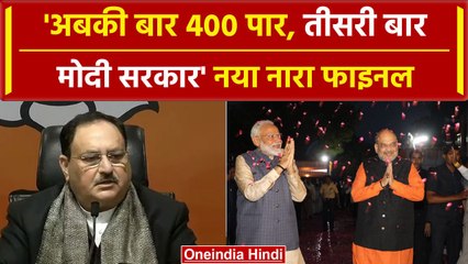 Election 2024: 'अबकी बार 400 पार, तीसरी बार मोदी सरकार' BJP का नया नारा किसने दिया? | वनइंडिया हिंदी