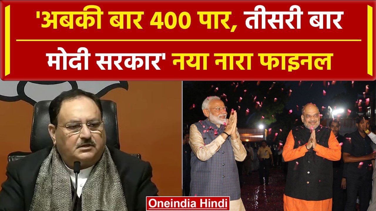 Election 2024: 'अबकी बार 400 पार, तीसरी बार मोद...