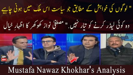 "Logon Ki Khwahish Ke Mutabiq Jo Siyasat Is Mulk Mein Honi Chahiye Woh..." Mustafa Nawaz