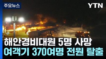 日 하네다공항 착륙하던 항공기 충돌로 화재...5명 사망 / YTN