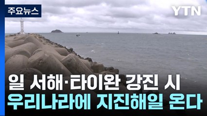 日 강진 여파, 묵호에 85cm 해일..."타이완도 주목해야" / YTN