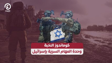 كوماندوز النخبة وحدة المهام السرية بإسرائيل