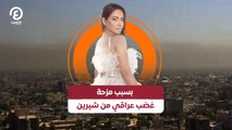 بسبب مزحة غضب عراقي من شيرين