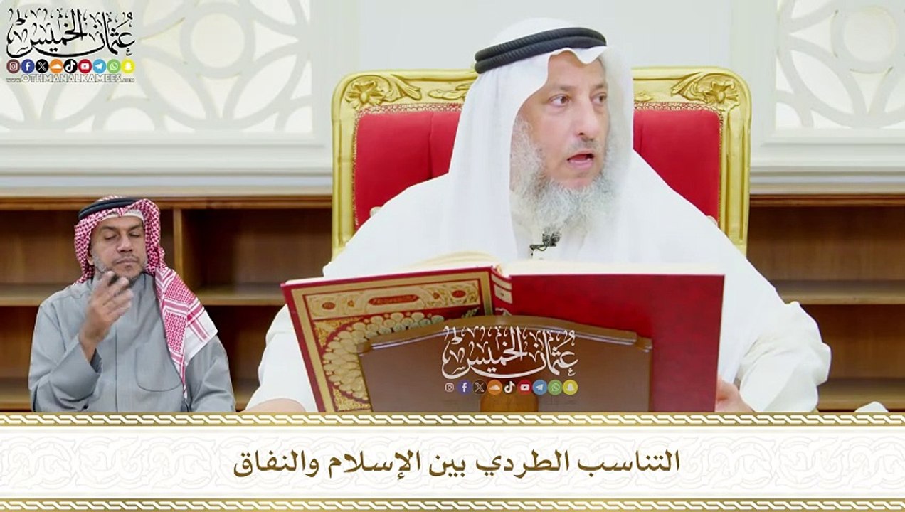 579 - التناسب الطردي بين الإسلام والنفاق - عثمان الخميس