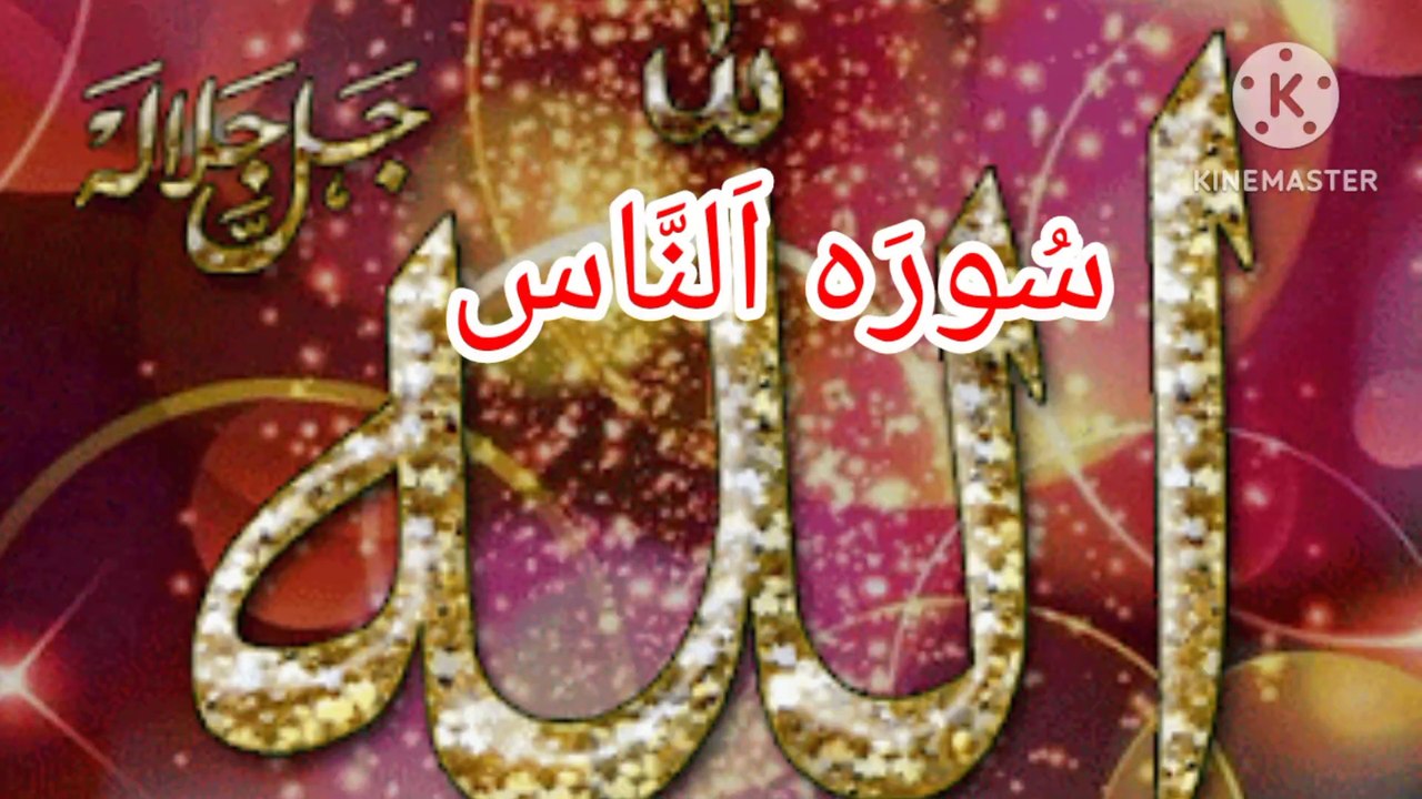 Surah Al naas, surah naas, qurani surah, Tilawat, bubak learn quran, Quran pak ki tilawat, Islamic videos,