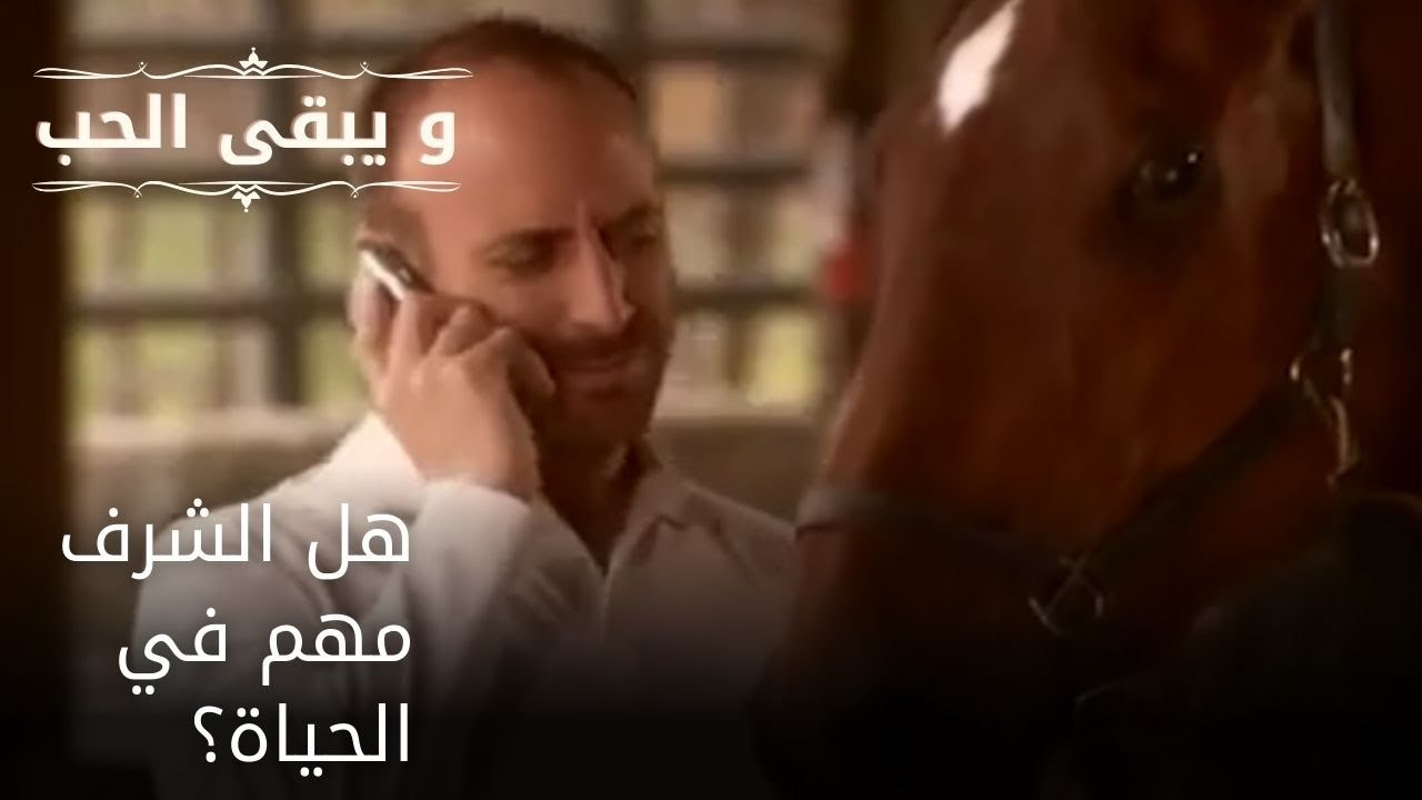 هل الشرف مهم في الحياة؟| مسلسل و يبقى الحب  - الحلقة 25