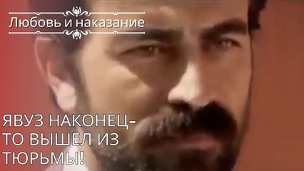 Явуз наконец-то вышел из тюрьмы! | Любовь и наказание - серия 26