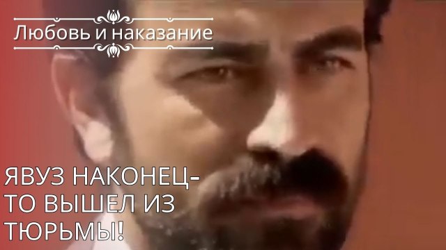 Явуз наконец-то вышел из тюрьмы! | Любовь и наказание - серия 26