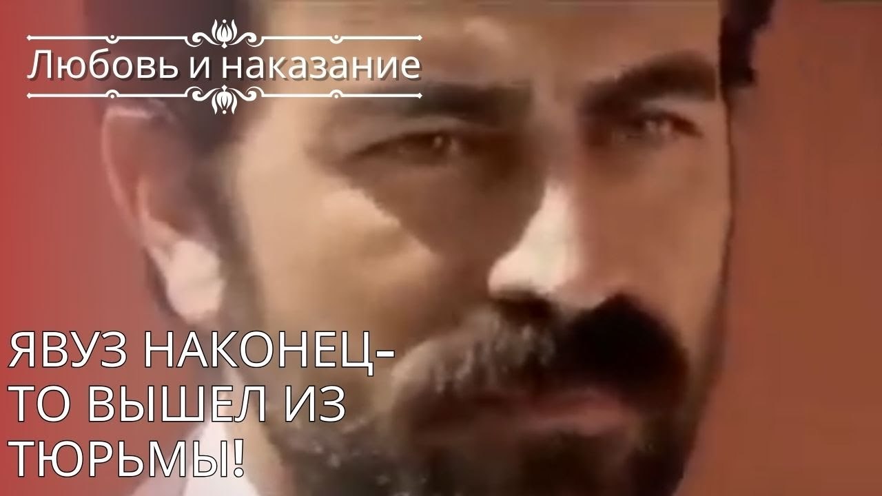 Явуз наконец-то вышел из тюрьмы! | Любовь и нак...