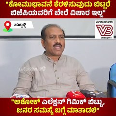 "ಬಿಜೆಪಿಯವ್ರು ರಾಮಮಂದಿರ ವಿಚಾರ ಅಂತ ರಾಜಕೀಯ ಮಾಡ್ತಿದ್ದಾರೆ" | BJP | Ram Mandir