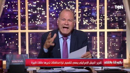 "أدولهم على دماغهم".. الديهي يكشف خطة الجيش الإسـ ـرائيلي لتقسيم غـ ـزة لمحافظات تديرها عائلات كبيرة