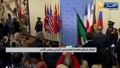 الجزائر تستلم مقعدها كعضو غير دائم في مجلس الأمن