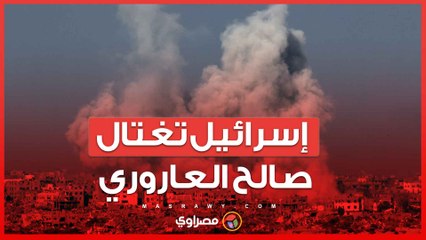 مقتل "العاروري"... إسرائيل تستهدف قادة حماس في لبنان