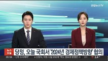 당정, 오늘 국회서 '2024년 경제정책방향' 협의