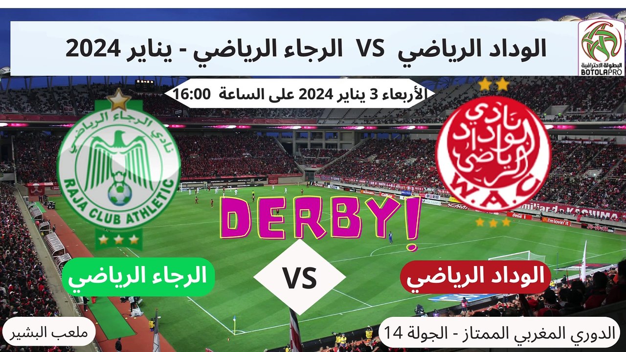 برنامج  أهم المقابلات  للبطولة الاحترافية المغربية والأوربية ليوم الأربعاء 3 يناير 2024