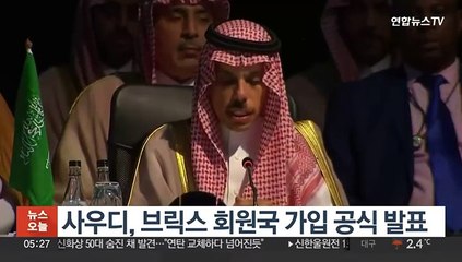 사우디, 브릭스 회원국 가입 공식 발표