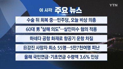 [YTN 실시간뉴스] 수술 뒤 회복 중...민주당, 오늘 비상 의총 / YTN