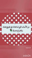 من الأسباب التي تؤدي إلى تفريج الهم وانشراح الصدر