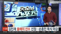 김민재 '올해의 선수' 선정…손흥민 독식 마감