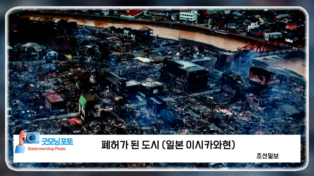 [굿모닝포토] 폐허가 된 도시 (일본 이시카와현) 물 배급 기다리는 시민들 / YTN