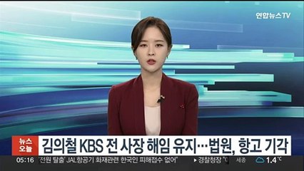 김의철 KBS 전 사장 해임 유지…법원, 항고 기각