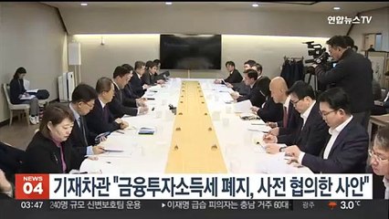 기재차관 "금융투자소득세 폐지, 사전 협의한 사안"