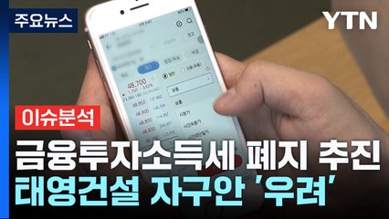 [굿모닝경제] 이번엔 "금투세 폐지 추진"...또 개미 표심? / YTN