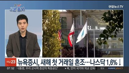 [3분증시] 뉴욕증시, 새해 첫 거래일 혼조…나스닥 1.6%↓ 外