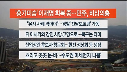 [이시각헤드라인] 1월 3일 라이브투데이2부