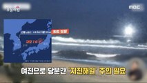 [HOT] 7.6 magnitude earthquake in Japan! Super nervous on the east coast!,생방송 오늘 아침 240103