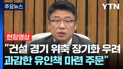 [현장영상+] "건설 경기 위축 장기화 우려...과감한 유인책 마련 주문" / YTN