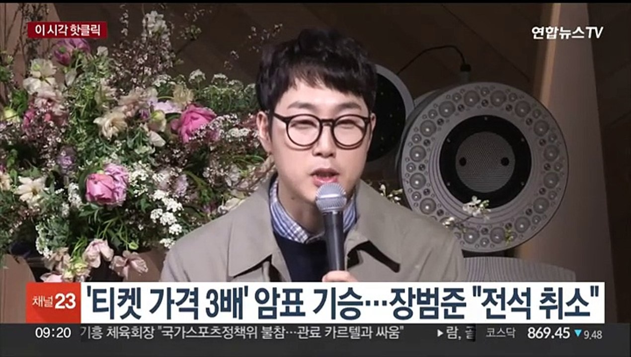 [핫클릭] '티켓 가격 3배' 암표 기승…장범준 "전석 취소" 外