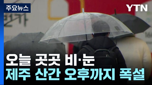 [날씨] 오늘 곳곳 비·눈, 제주 산간 폭설...미끄럼 사고 유의 / YTN