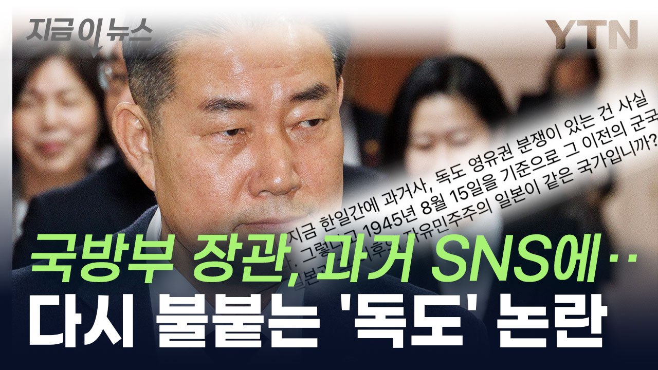 "독도, 분쟁 있는 건 사실"...신원식 국방부 장관 의원 시절 SNS 글 [지금이뉴...