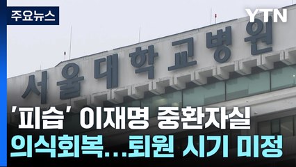 "이재명, 혈관 수술 뒤 중환자실서 회복 중"...이 시각 서울대병원 / YTN