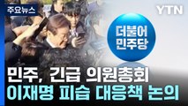 민주, 오늘 긴급의총...'이재명 피습' 대응 방안 논의 / YTN