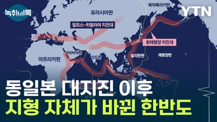 동일본 대지진 당시 한반도 '대이동'...이미 지형 자체가 바뀌었다  [Y녹취록] / YTN