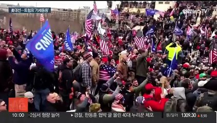 초반 기세 올리는 트럼프…美 보복·분열 가속화