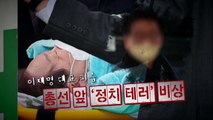 [영상] 총선 앞 '정치 테러' 비상 / YTN
