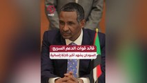 قائد قوات الدعم السريع: السودان يشهد أكبر كارثة إنسانية
