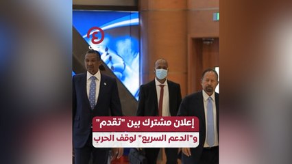 إعلان مشترك بين “تقدم” و”الدعم السريع” لوقف الحرب