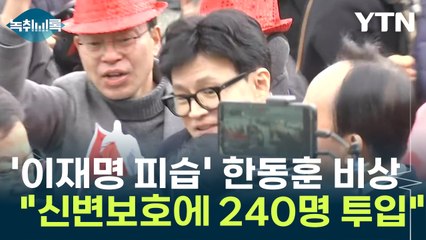'이재명 피습'에 한동훈 경호 비상 "신변보호에 240명 투입" [Y녹취록] / YTN