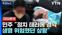 [뉴스라이브] 이재명 대표 피습...총선 앞 '정치 테러' 비상 / YTN