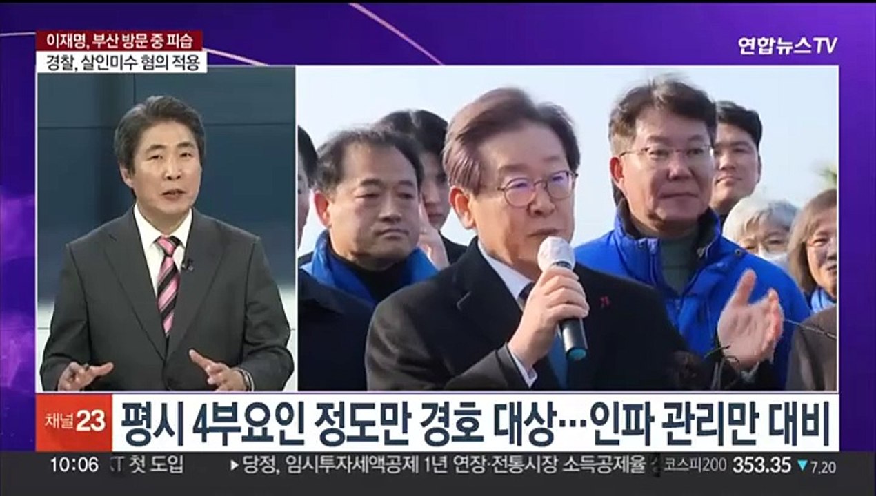 [뉴스포커스] 이재명 대표 흉기 피습…반복되는 '정치 테러' 왜