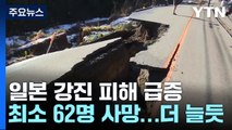 日 강진 사망자 최소 62명·130여 명 부상...5만7천여명 피난 / YTN